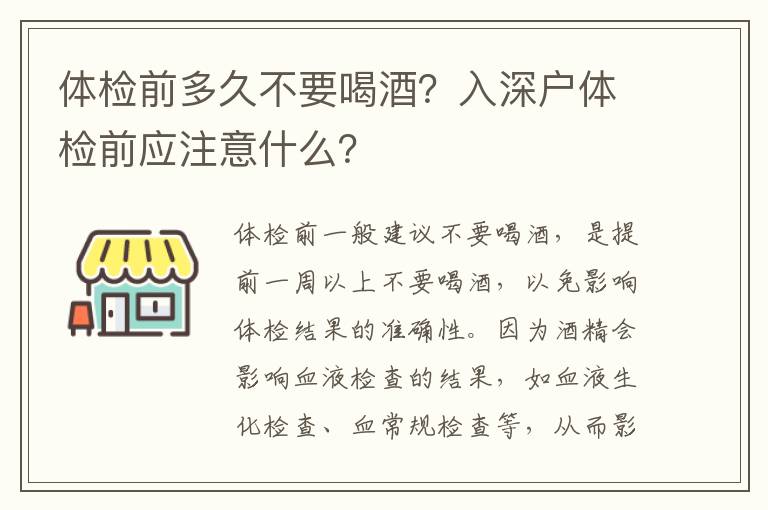 體檢前多久不要喝酒？入深戶體檢前應注意什么？