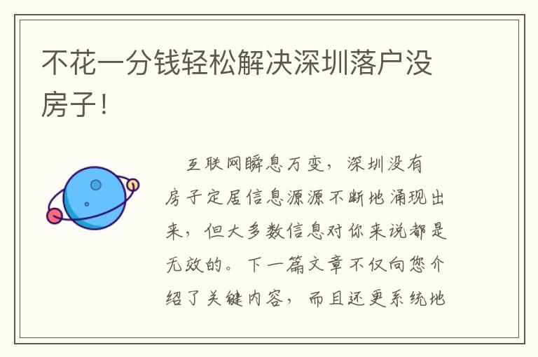 不花一分錢輕松解決深圳落戶沒房子！