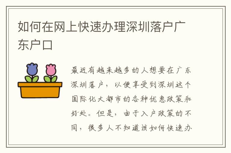 如何在網(wǎng)上快速辦理深圳落戶廣東戶口