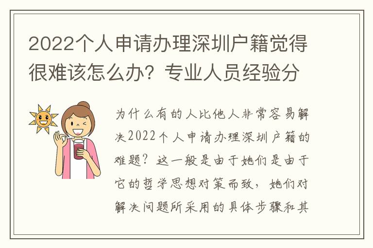 2022個(gè)人申請(qǐng)辦理深圳戶籍覺(jué)得很難該怎么辦？專業(yè)人員經(jīng)驗(yàn)分析
