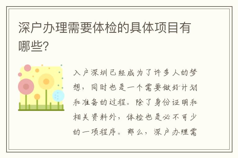 深戶辦理需要體檢的具體項(xiàng)目有哪些？