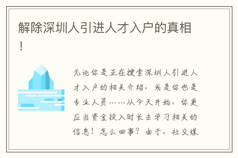 解除深圳人引進(jìn)人才入戶的真相！