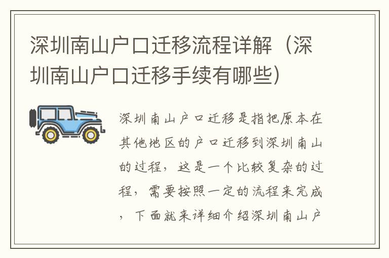 深圳南山戶口遷移流程詳解（深圳南山戶口遷移手續(xù)有哪些）