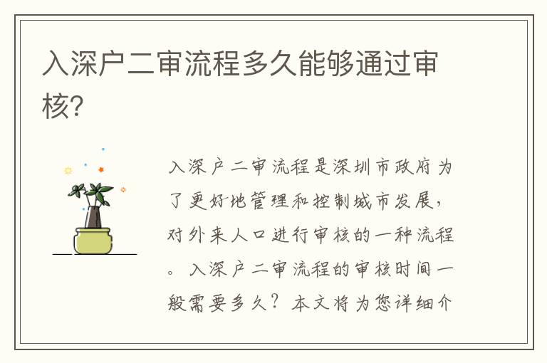 入深戶二審流程多久能夠通過審核？