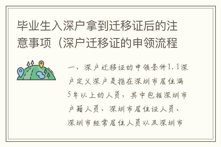 畢業(yè)生入深戶(hù)拿到遷移證后的注意事項(xiàng)（深戶(hù)遷移證的申領(lǐng)流程）