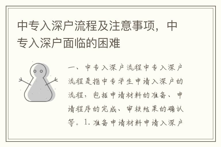 中專入深戶流程及注意事項(xiàng)，中專入深戶面臨的困難