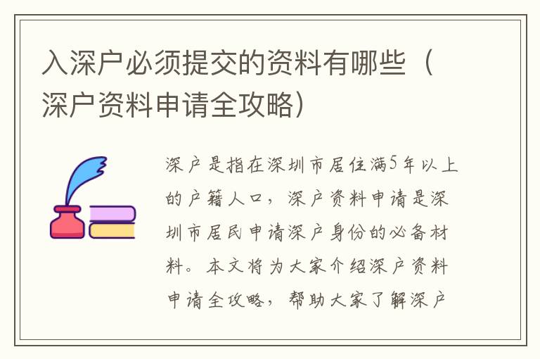 入深戶(hù)必須提交的資料有哪些（深戶(hù)資料申請(qǐng)全攻略）