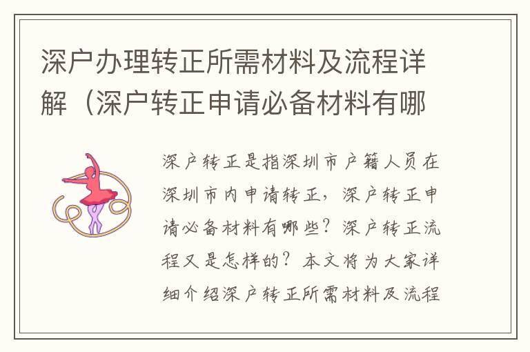 深戶辦理轉(zhuǎn)正所需材料及流程詳解（深戶轉(zhuǎn)正申請(qǐng)必備材料有哪些）
