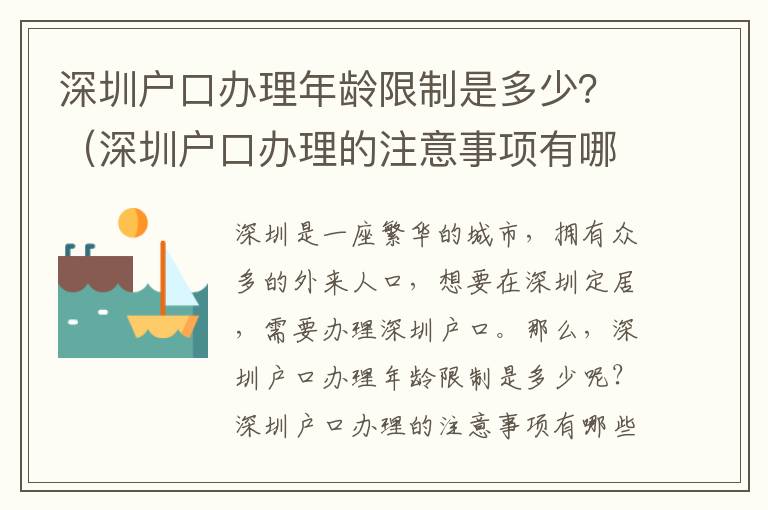 深圳戶口辦理年齡限制是多少？（深圳戶口辦理的注意事項(xiàng)有哪些）