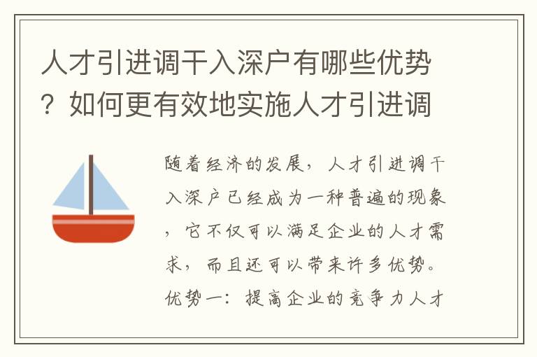 人才引進(jìn)調(diào)干入深戶有哪些優(yōu)勢(shì)？如何更有效地實(shí)施人才引進(jìn)調(diào)干入深戶