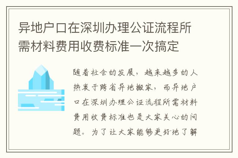 異地戶口在深圳辦理公證流程所需材料費(fèi)用收費(fèi)標(biāo)準(zhǔn)一次搞定