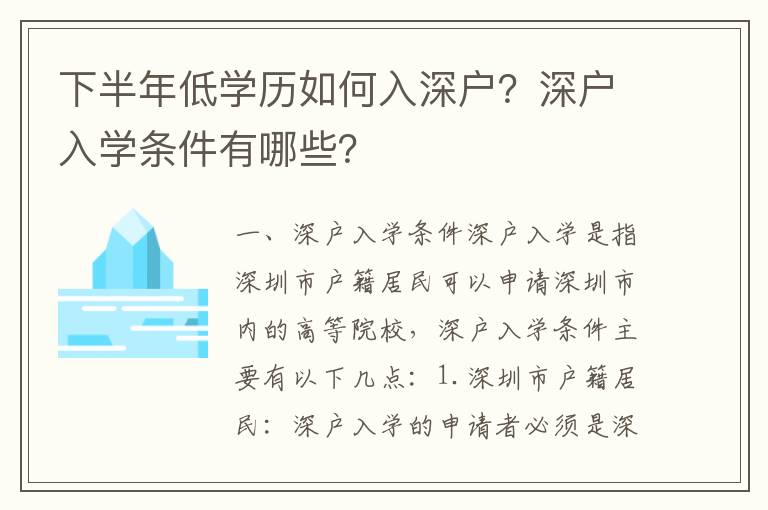 下半年低學(xué)歷如何入深戶？深戶入學(xué)條件有哪些？