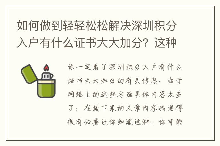 如何做到輕輕松松解決深圳積分入戶有什么證書(shū)大大加分？這種實(shí)例產(chǎn)生思索