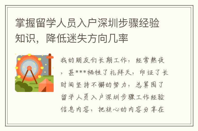掌握留學(xué)人員入戶深圳步驟經(jīng)驗(yàn)知識，降低迷失方向幾率