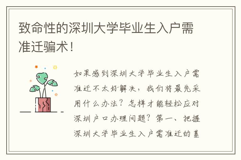 致命性的深圳大學(xué)畢業(yè)生入戶需準(zhǔn)遷騙術(shù)！
