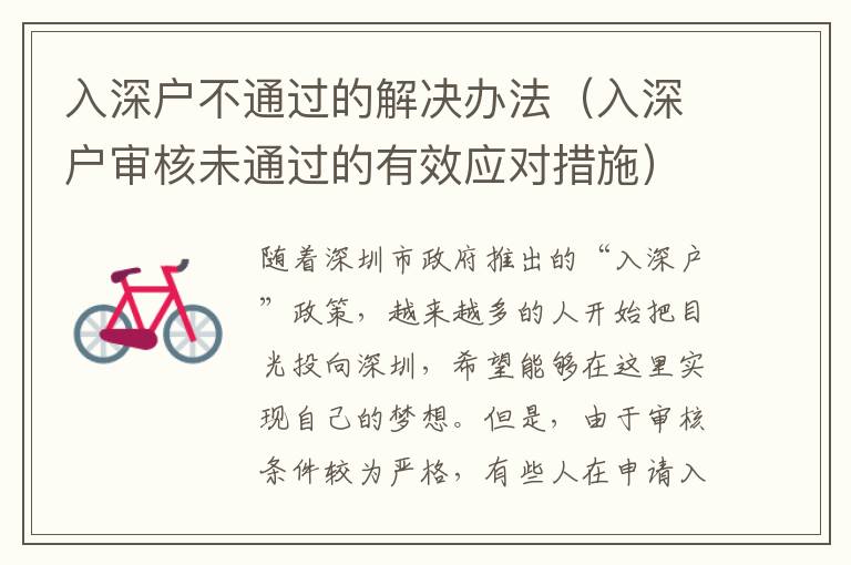 入深戶不通過的解決辦法（入深戶審核未通過的有效應(yīng)對(duì)措施）