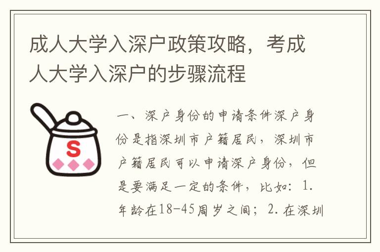 成人大學(xué)入深戶政策攻略，考成人大學(xué)入深戶的步驟流程