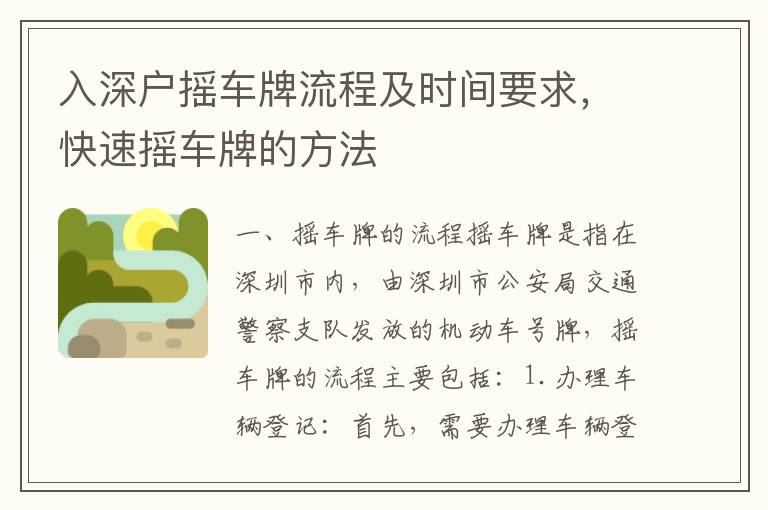 入深戶搖車牌流程及時間要求，快速搖車牌的方法