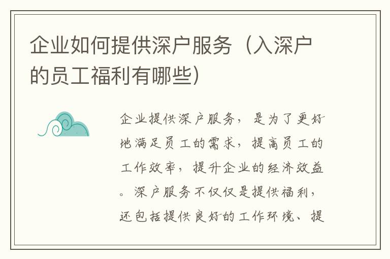 企業(yè)如何提供深戶服務(wù)（入深戶的員工福利有哪些）