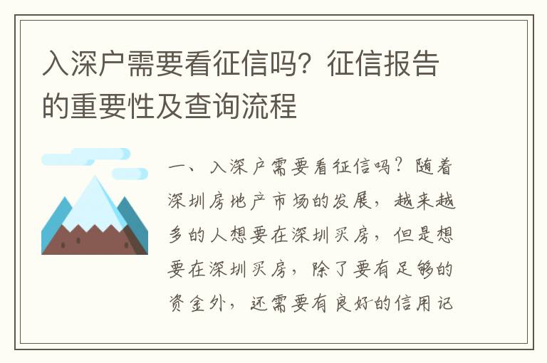 入深戶需要看征信嗎？征信報告的重要性及查詢流程