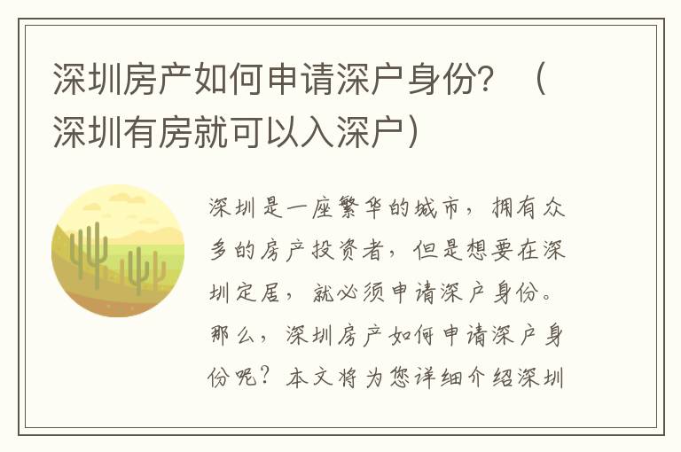 深圳房產如何申請深戶身份？（深圳有房就可以入深戶）