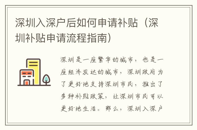 深圳入深戶后如何申請補(bǔ)貼（深圳補(bǔ)貼申請流程指南）