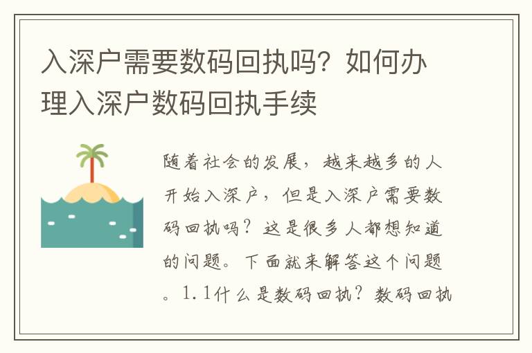 入深戶需要數碼回執嗎？如何辦理入深戶數碼回執手續