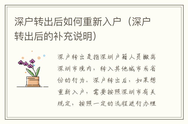 深戶轉(zhuǎn)出后如何重新入戶（深戶轉(zhuǎn)出后的補充說明）