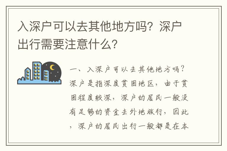 入深戶可以去其他地方嗎？深戶出行需要注意什么？
