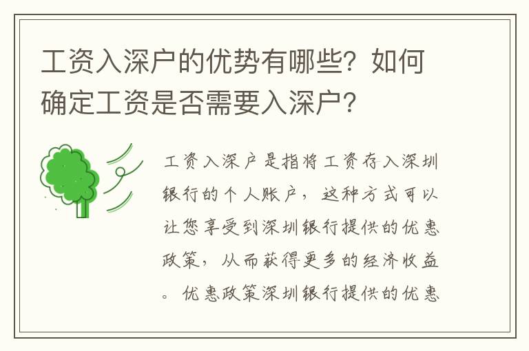工資入深戶的優(yōu)勢(shì)有哪些？如何確定工資是否需要入深戶？