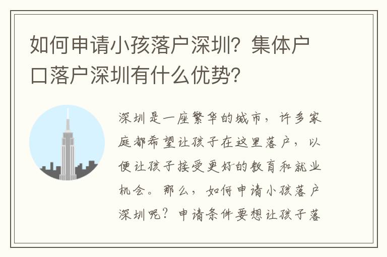 如何申請小孩落戶深圳？集體戶口落戶深圳有什么優(yōu)勢？