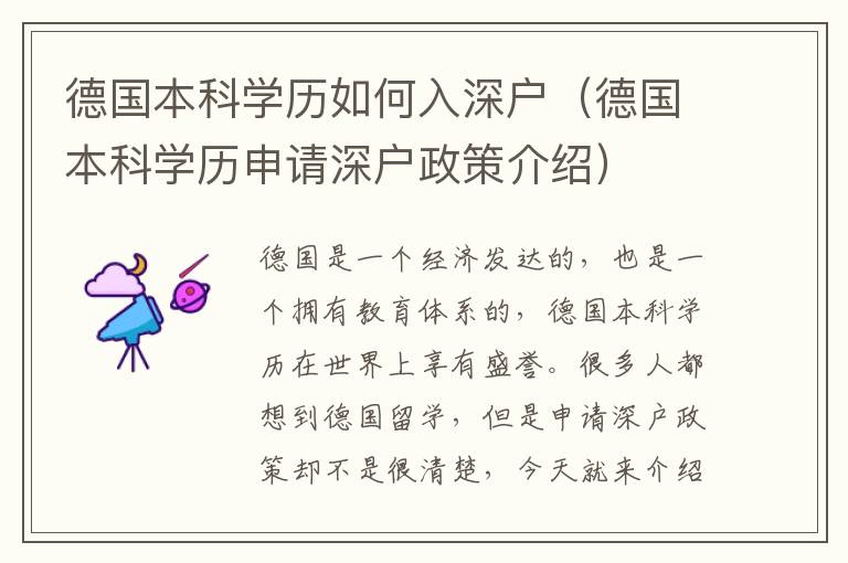 德國本科學(xué)歷如何入深戶（德國本科學(xué)歷申請深戶政策介紹）