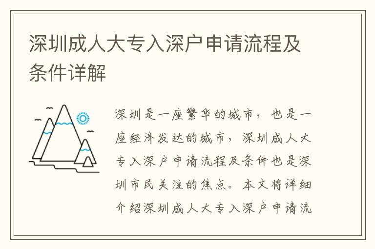 深圳成人大專入深戶申請(qǐng)流程及條件詳解