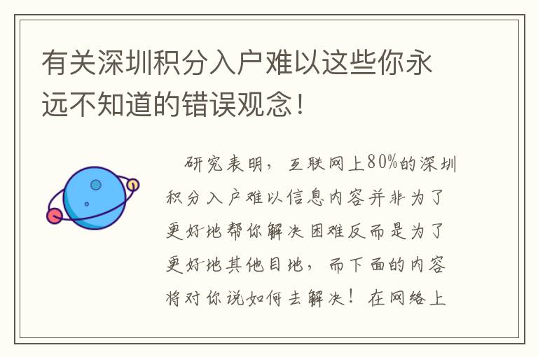 有關(guān)深圳積分入戶難以這些你永遠不知道的錯誤觀念！