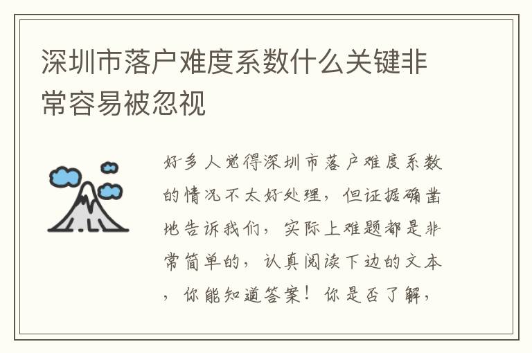 深圳市落戶難度系數(shù)什么關(guān)鍵非常容易被忽視
