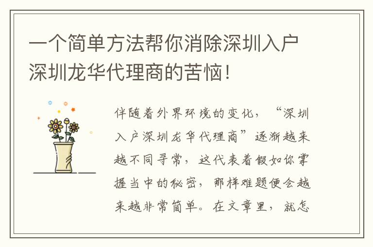 一個(gè)簡(jiǎn)單方法幫你消除深圳入戶深圳龍華代理商的苦惱！