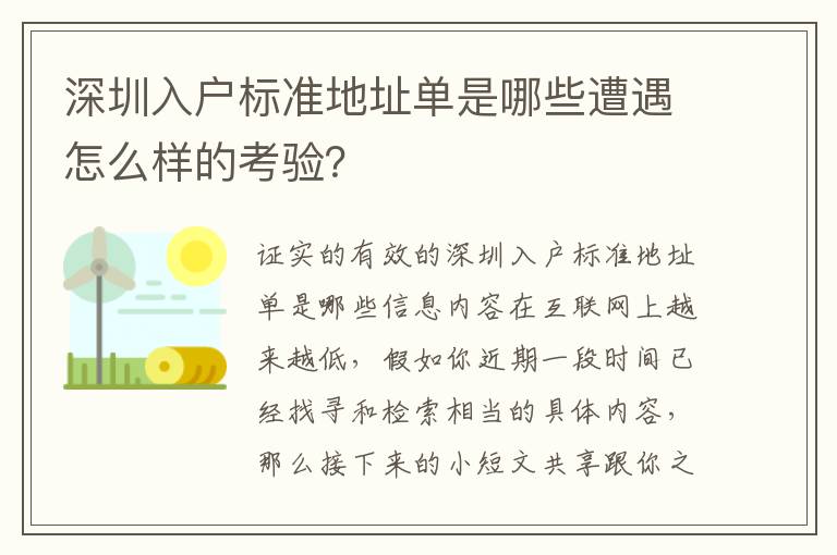 深圳入戶標準地址單是哪些遭遇怎么樣的考驗？
