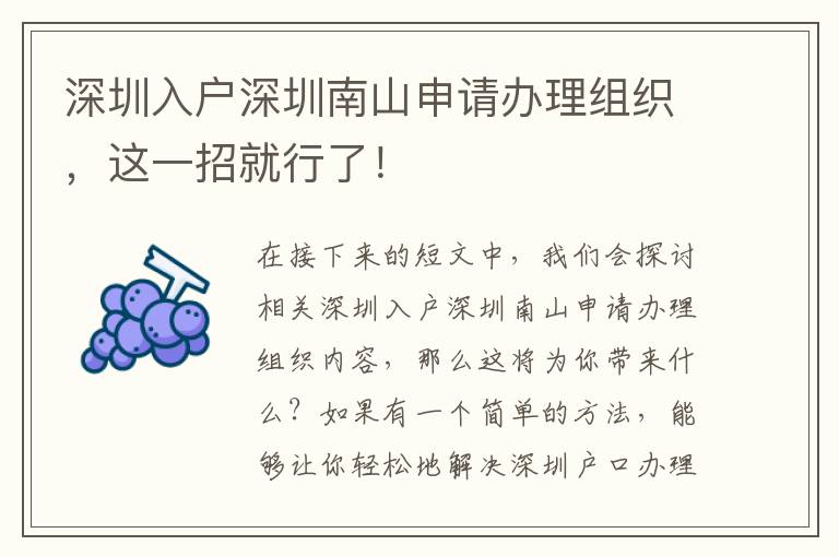 深圳入戶深圳南山申請辦理組織，這一招就行了！