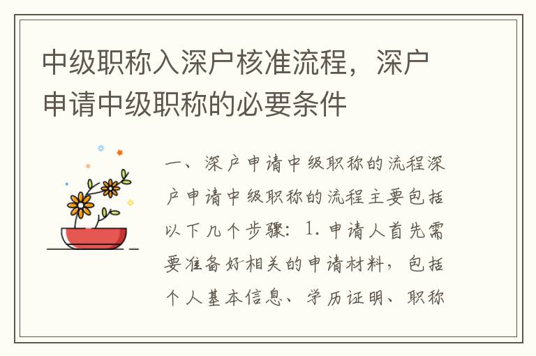 中級(jí)職稱(chēng)入深戶(hù)核準(zhǔn)流程，深戶(hù)申請(qǐng)中級(jí)職稱(chēng)的必要條件
