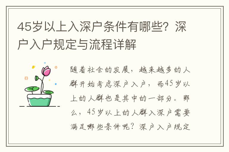 45歲以上入深戶條件有哪些？深戶入戶規定與流程詳解