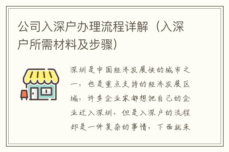 公司入深戶辦理流程詳解（入深戶所需材料及步驟）