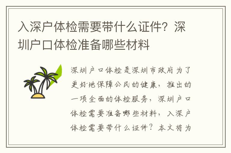 入深戶體檢需要帶什么證件？深圳戶口體檢準(zhǔn)備哪些材料