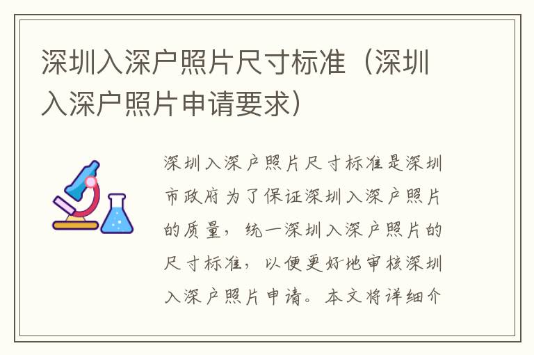 深圳入深戶照片尺寸標(biāo)準(zhǔn)（深圳入深戶照片申請要求）