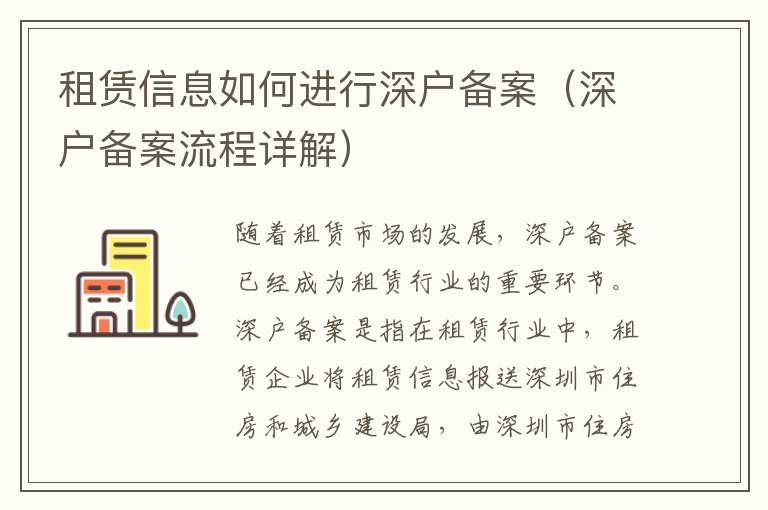 租賃信息如何進(jìn)行深戶備案（深戶備案流程詳解）