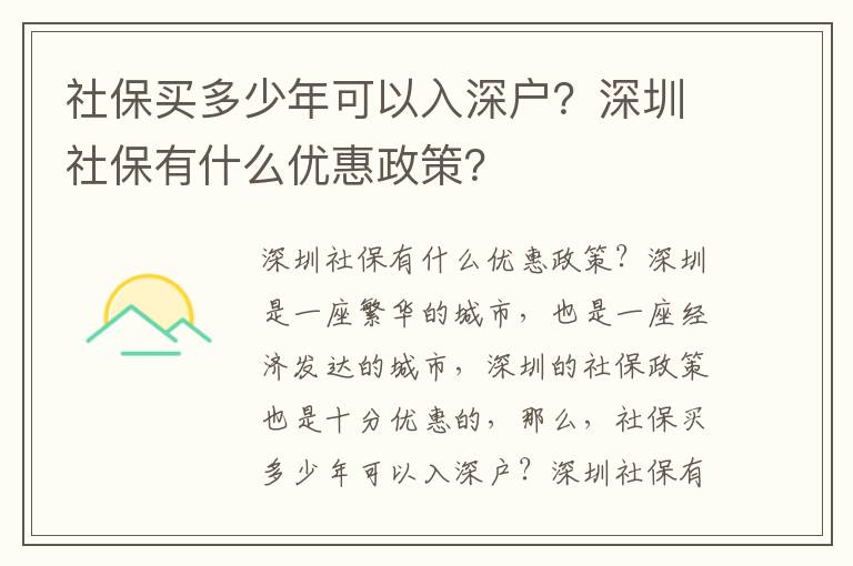 社保買多少年可以入深戶？深圳社保有什么優惠政策？