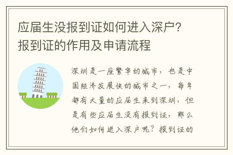 應(yīng)屆生沒報(bào)到證如何進(jìn)入深戶？報(bào)到證的作用及申請(qǐng)流程