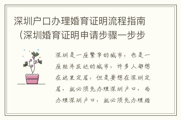 深圳戶口辦理婚育證明流程指南（深圳婚育證明申請(qǐng)步驟一步步教你）
