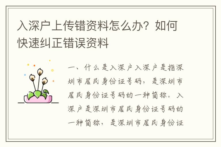 入深戶上傳錯(cuò)資料怎么辦？如何快速糾正錯(cuò)誤資料