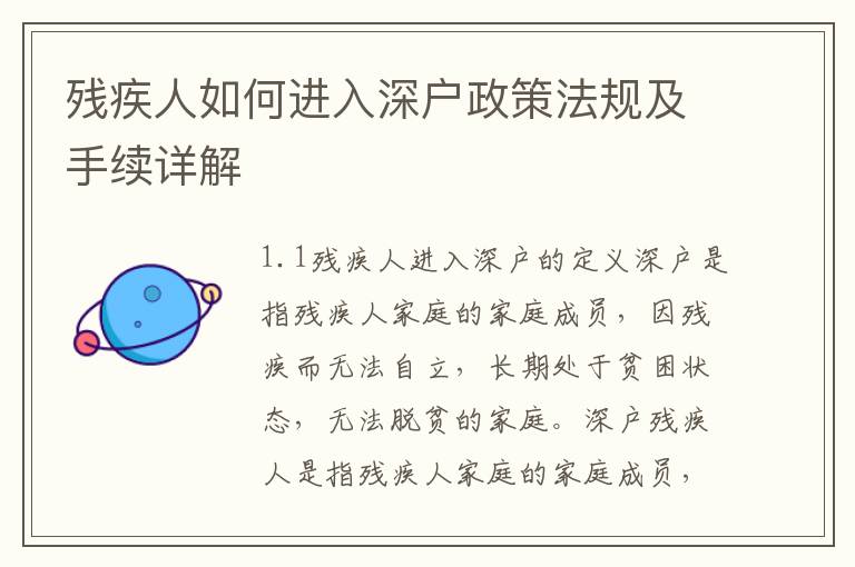 殘疾人如何進入深戶政策法規(guī)及手續(xù)詳解