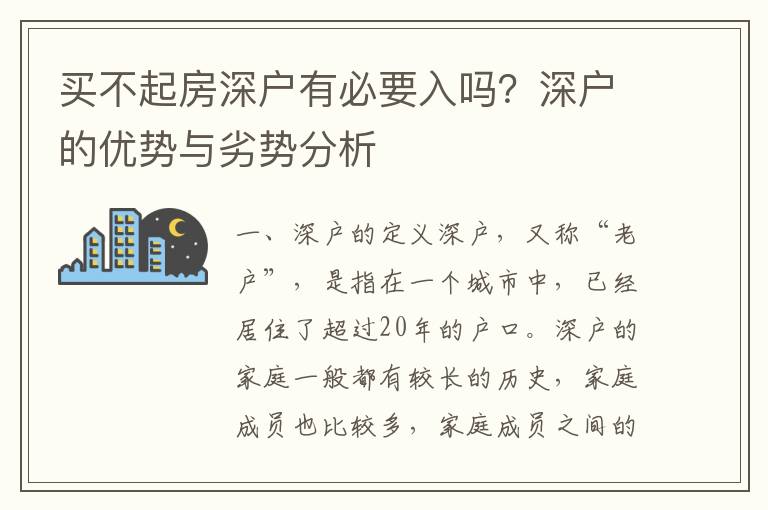 買不起房深戶有必要入嗎？深戶的優(yōu)勢(shì)與劣勢(shì)分析